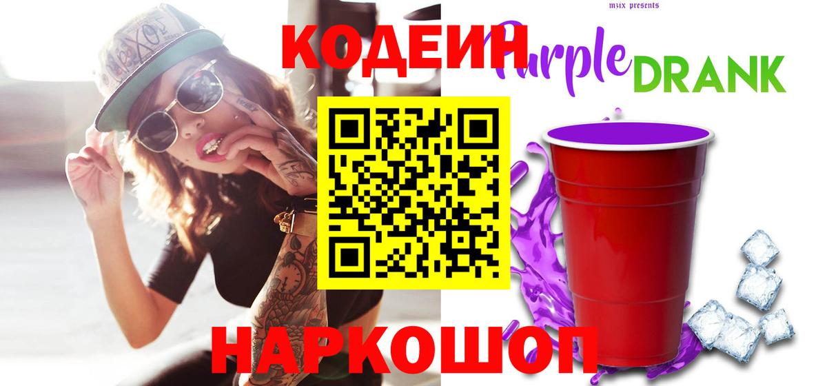 Кодеин напиток Lean (лин)  Вход с VPN  Городец  Кодеин Purple Drank 